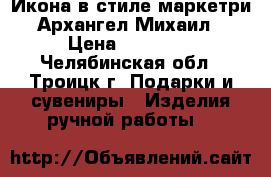 Икона в стиле маркетри “Архангел Михаил“ › Цена ­ 18 000 - Челябинская обл., Троицк г. Подарки и сувениры » Изделия ручной работы   